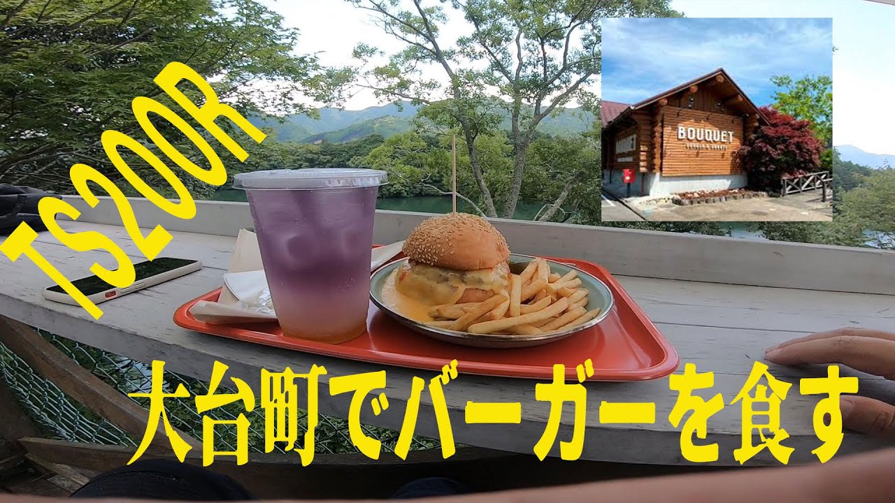 【モトブログ】#201　鈴菌感染TS200R　大台町で絶品バーガーを食す　BOUQUET