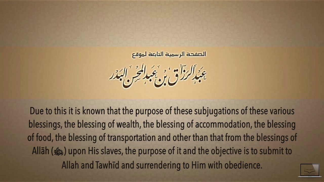 The Sūrah Of Blessings by Shaykh 'Abdurrazzāq ibn 'Abdulmuḥsin al-Badr حفظهما الله