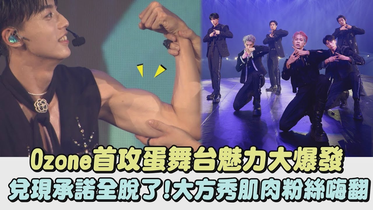 【World Top】Ozone首攻蛋舞台魅力大爆發 兌現承諾全脫了!大方秀肌肉粉絲嗨翻｜完全娛樂