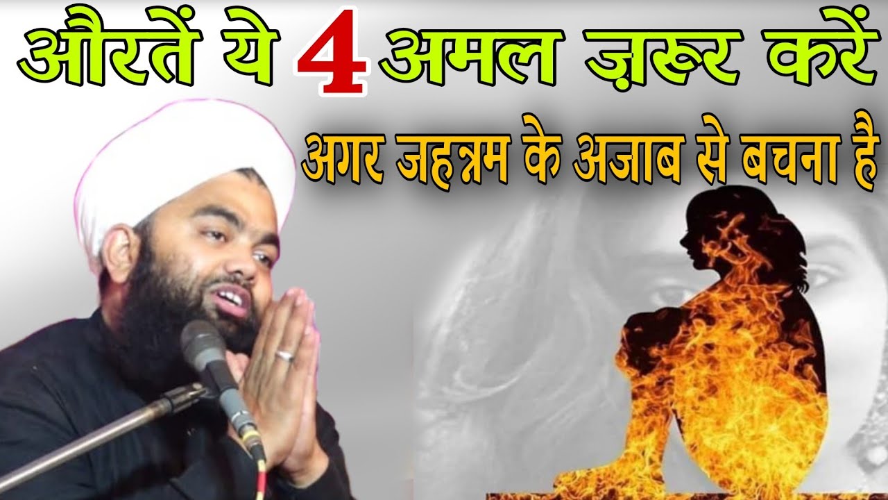 aurten ye 4 amal zarur karen agar jahannam ke azab se bachna hai by sayyed aminul qadri