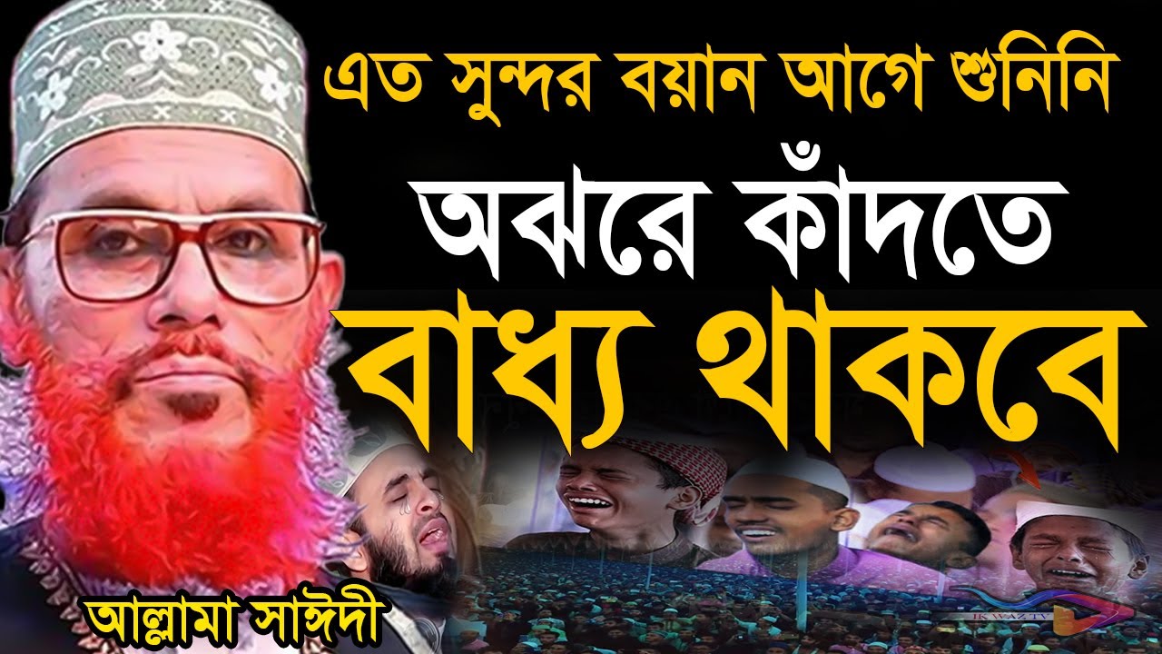 যে ওয়াজে জীবন পরিবর্তন হবে =চোখ দিয়ে পানি গড়িয়ে পড়বে=আল্লামা দেলোয়ার হুসাইন সাঈদী =ওয়াজ 5025