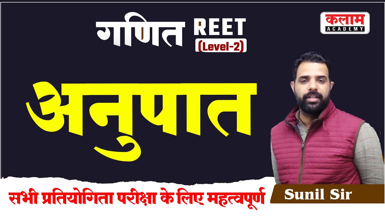 Reet Maths Class | अनुपात (Ratio) | maths by sunil sir | REET Exam Oriented Course | Kalam Academy