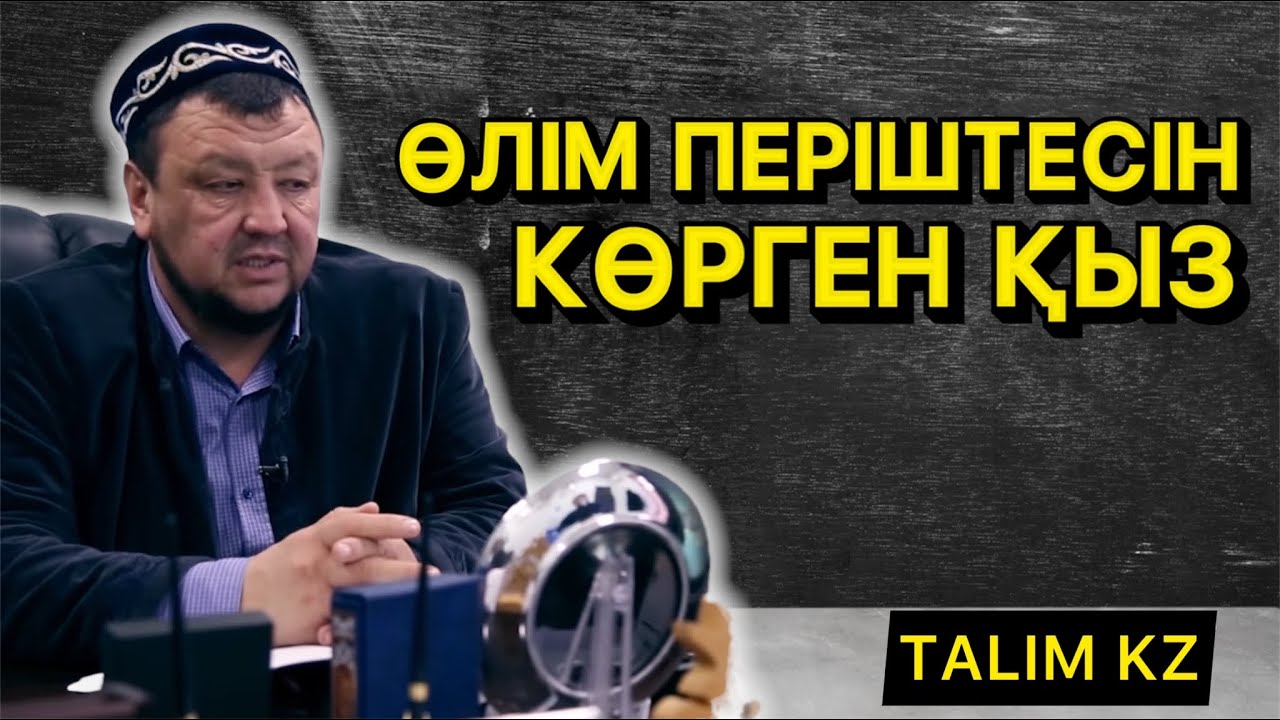 КӨЗГЕ ЖАС КЕЛТІРГЕН ОҚИҒА | ӨЛІМ ПЕРІШТЕСІН КӨРГЕН ҚЫЗ | АБДУҒАППАР СМАНОВ