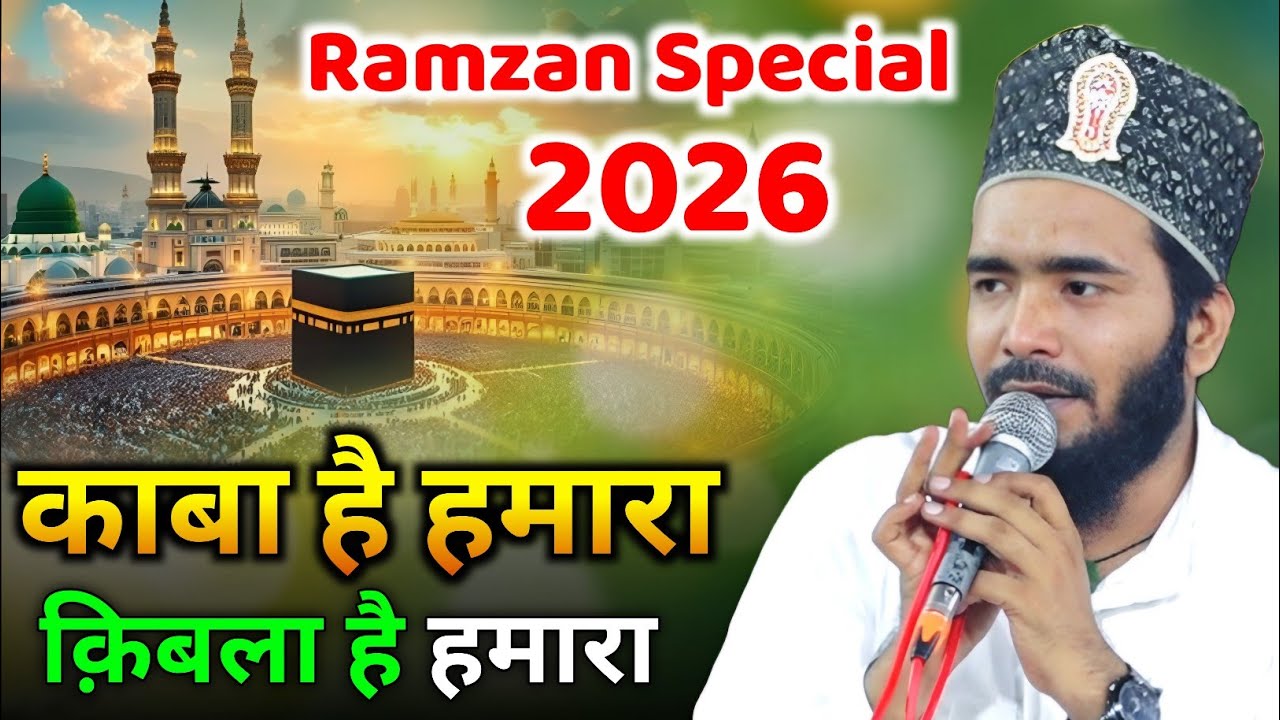 काबा है हमारा किबला है हमारा Mohammed Ali Faizi ji ki naat Ramzan Special Kalam 2026