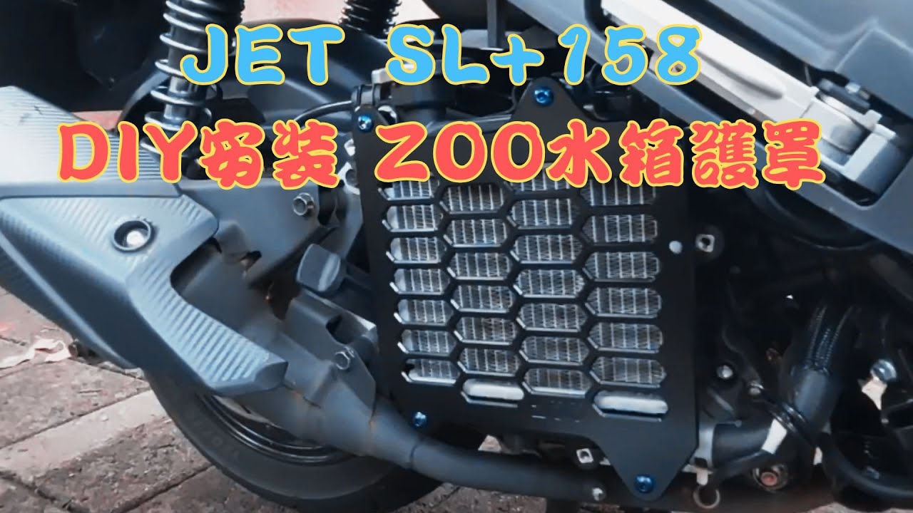 JET SL+ 158 DIY 安裝 ZOO 水箱護罩｜邊條透明貼膜