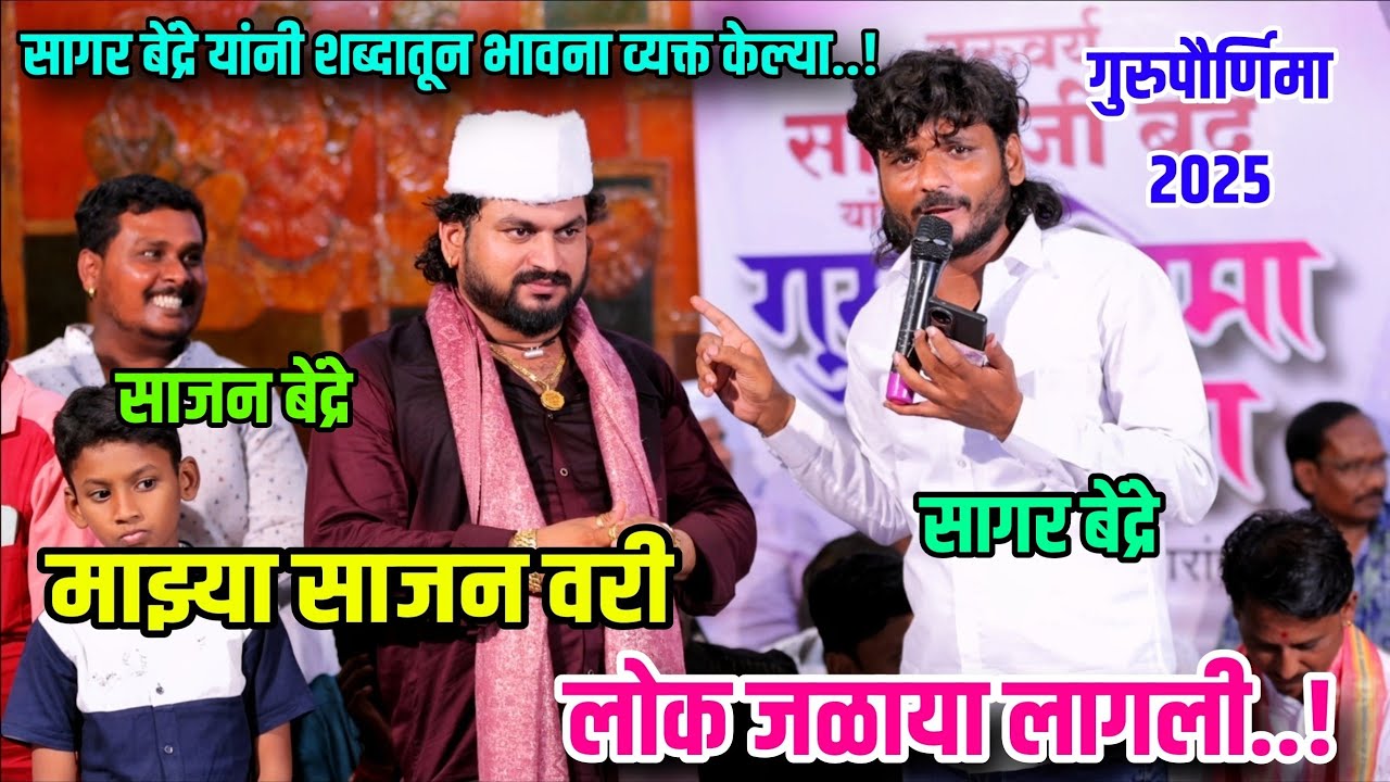 माझ्या साजन वरी लोक जळाया लागली..सागर बेंद्रे यांनी शब्दातून भावना व्यक्त केल्या..! Sajan Bendre