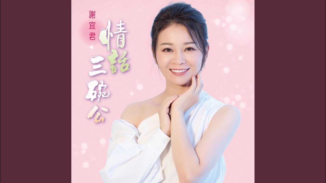 情話三碗公