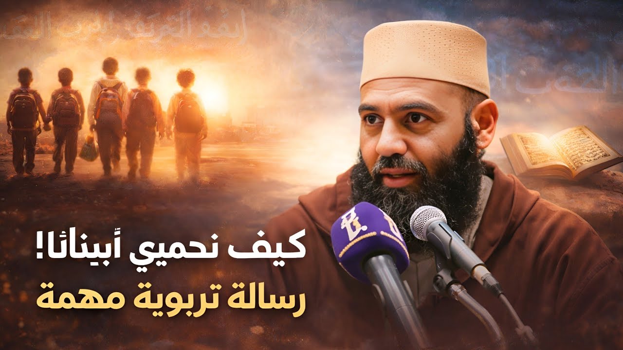 كيف نحافظ على هوية أبنائنا في عصر العولمة؟ | د. ياسين العمري