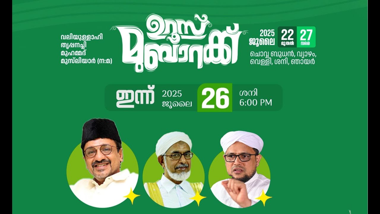 LIVE|തൃപ്പനച്ചി ഉസ്താദ് 14 )0 ഉറൂസ് മുബാറക്ക് | DAY 5| മുസ്തഫ ഹുദവി ആക്കോട്