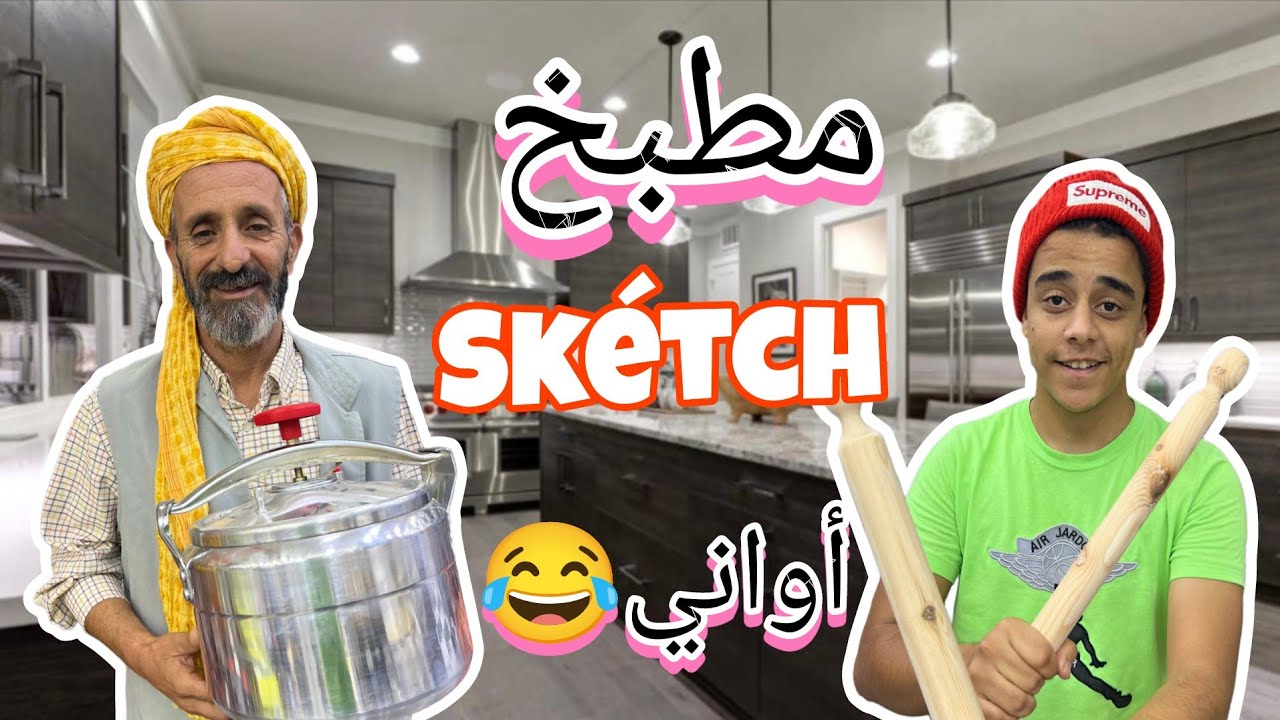 بزار بنمري  كيكوطة 150 ألف 😱😱 (#sketch_Officiel) #في_المحتوى_الرائج_الفني