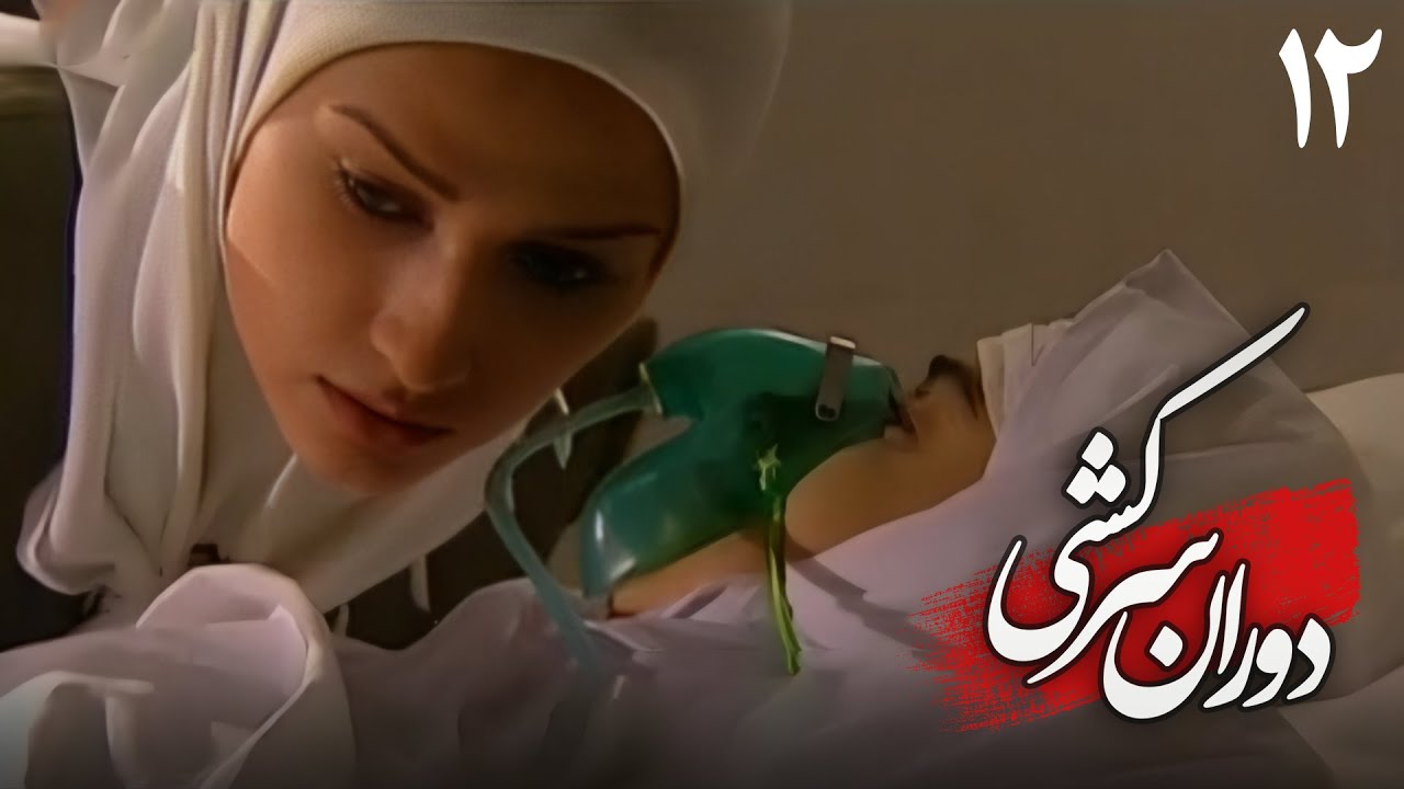 سریال دوران سرکشی - قسمت 12 | Serial Dorane Sarkeshi - Part 12