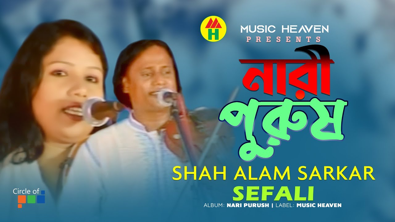 Shah Alam Sarkar | Sefali | Nari Purush | নারী পুরুষ | Bangla Pala Gaan