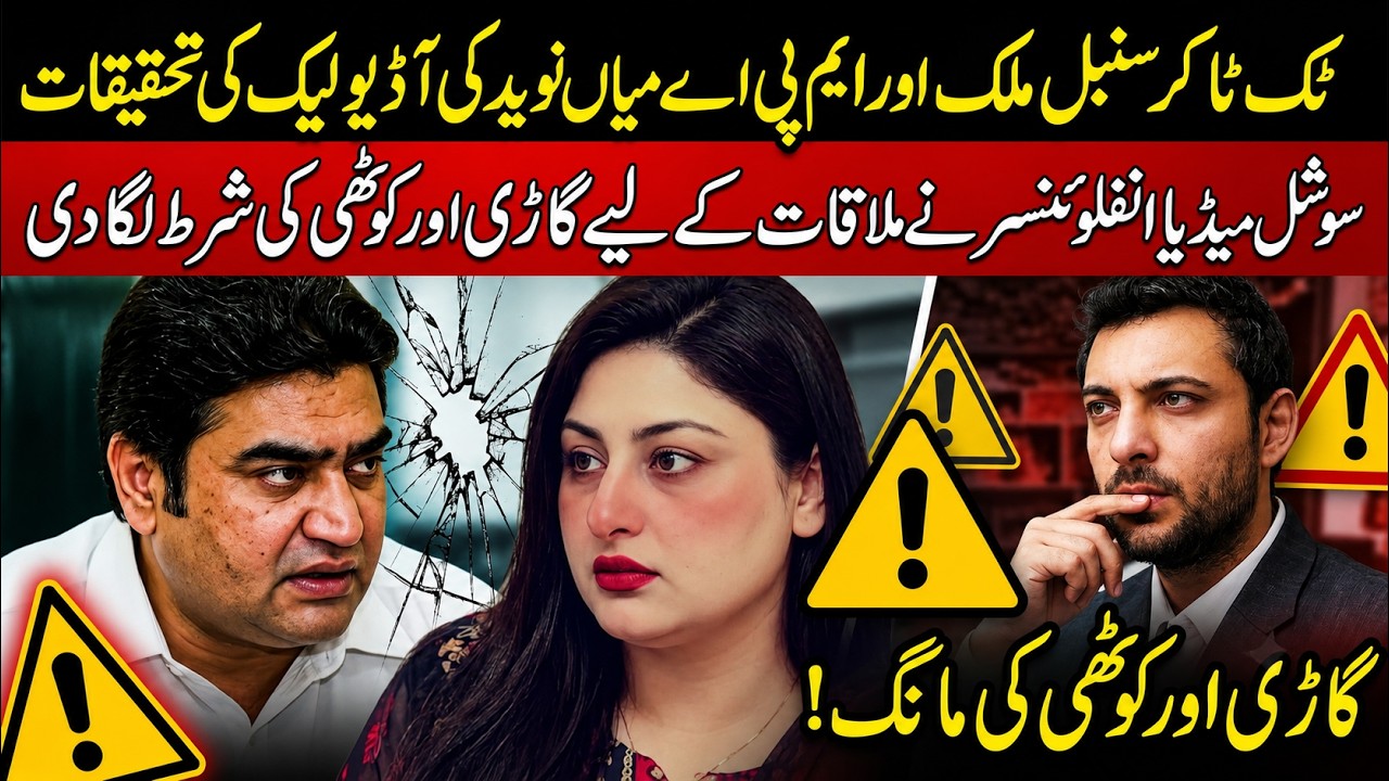 TikToker Sunbal Malik & MPA Mian Naveed Audio Leak Investigation | Shocking Meeting Demands Revealed