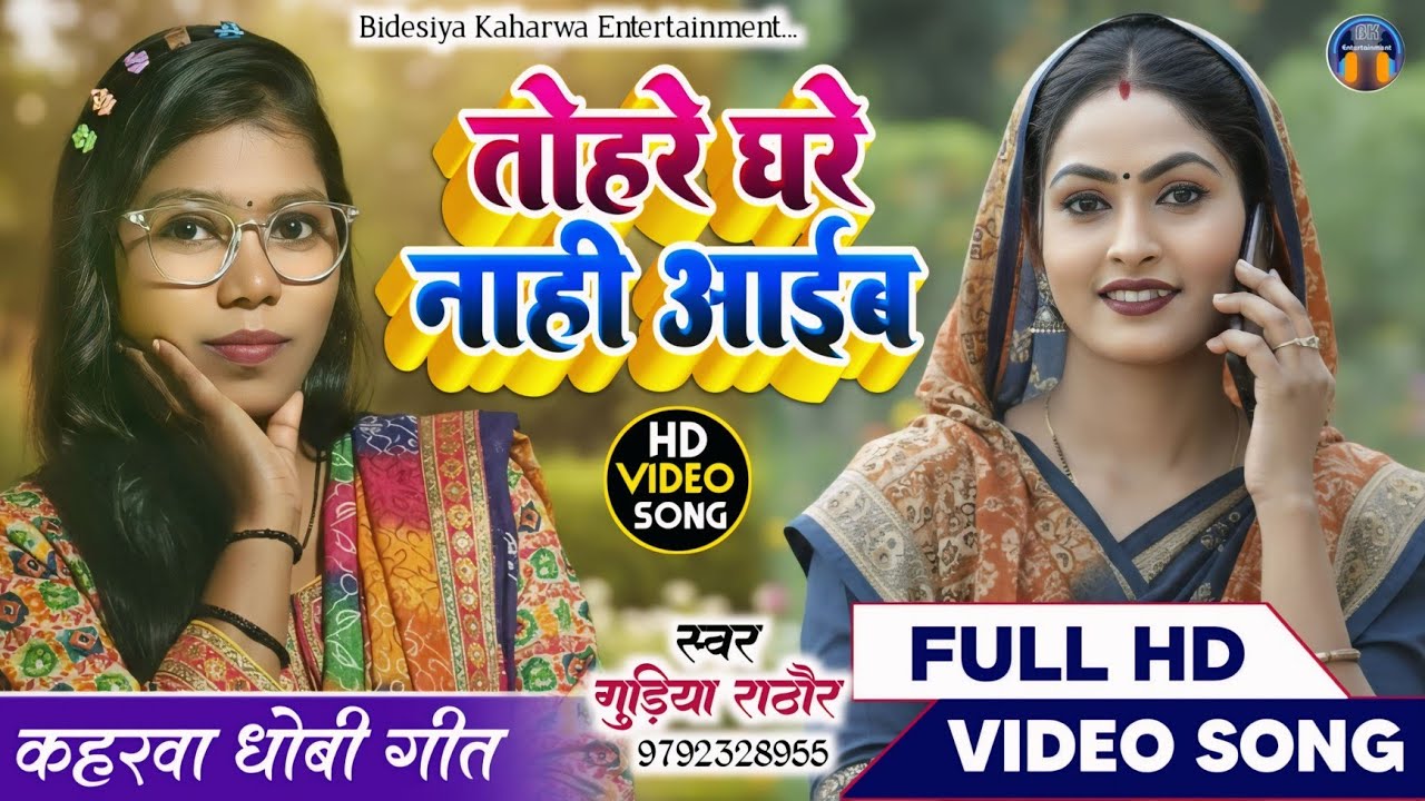 Video ।। सुपरहिट गाना।। #singer_gudiya_rathore तोहरे घरे नाही आईब।। Dhobigeet कहरवा गीत।। भोजपुरी 