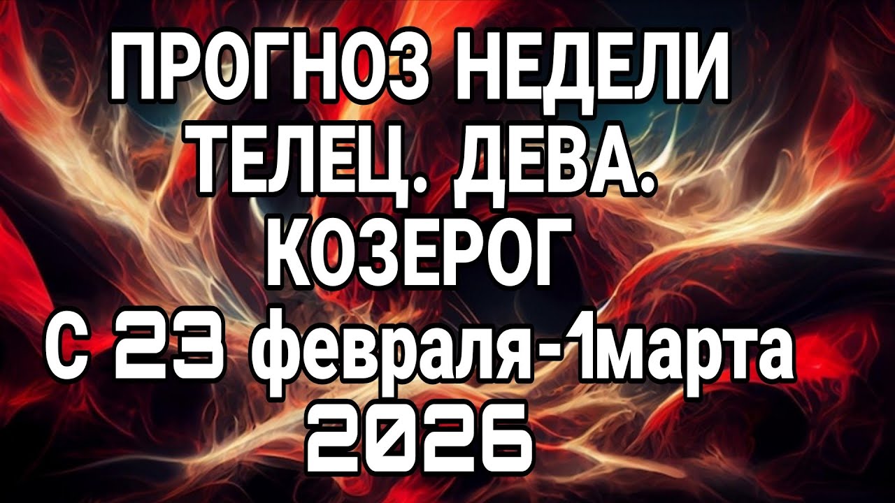 ТЕЛЕЦ. ДЕВА. КОЗЕРОГ -- С 23 ФЕВРАЛЯ -- 1 МАРТА 2026. ЧТО КОНКРЕТНО ВАМ ПО СУДЬБЕ? 