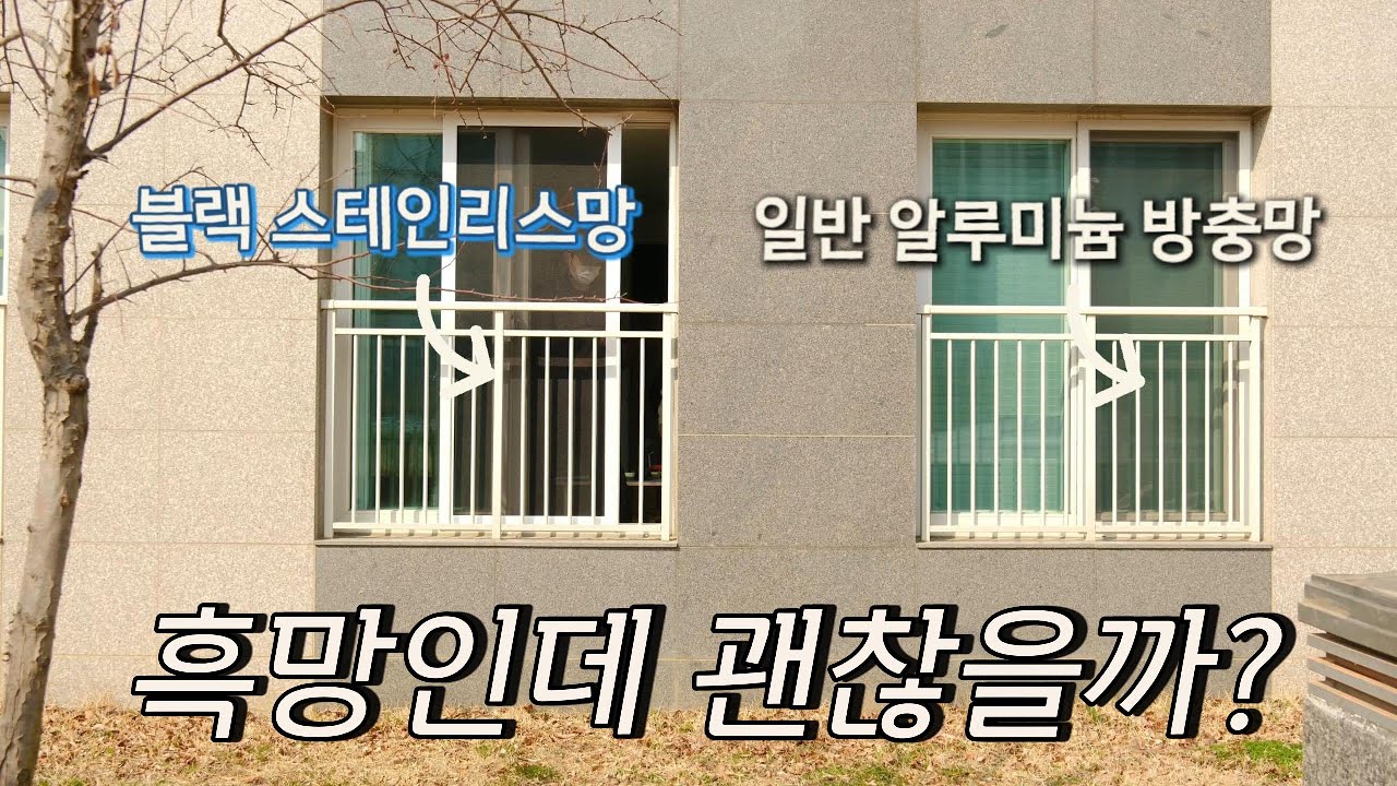 새까만 블랙 스테인리스 방충망, 과연 괜찮을까?🤔 실제 시공 사례를 통해 확인해보세요. 🛡️ JS방범방충망