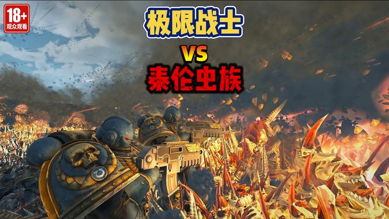 坏消息：100万虫族！ 好消息：极限战士来了！【游戏解说艾登】