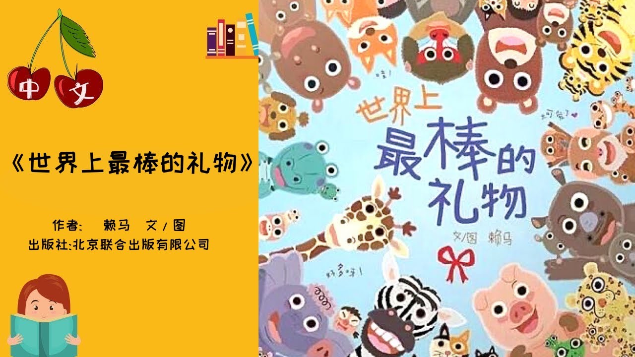 《世界上最棒的礼物》新年 | 赖马 | 中文有声绘本 | 睡前故事 | Best Free Chinese Mandarin Audiobooks for Kids