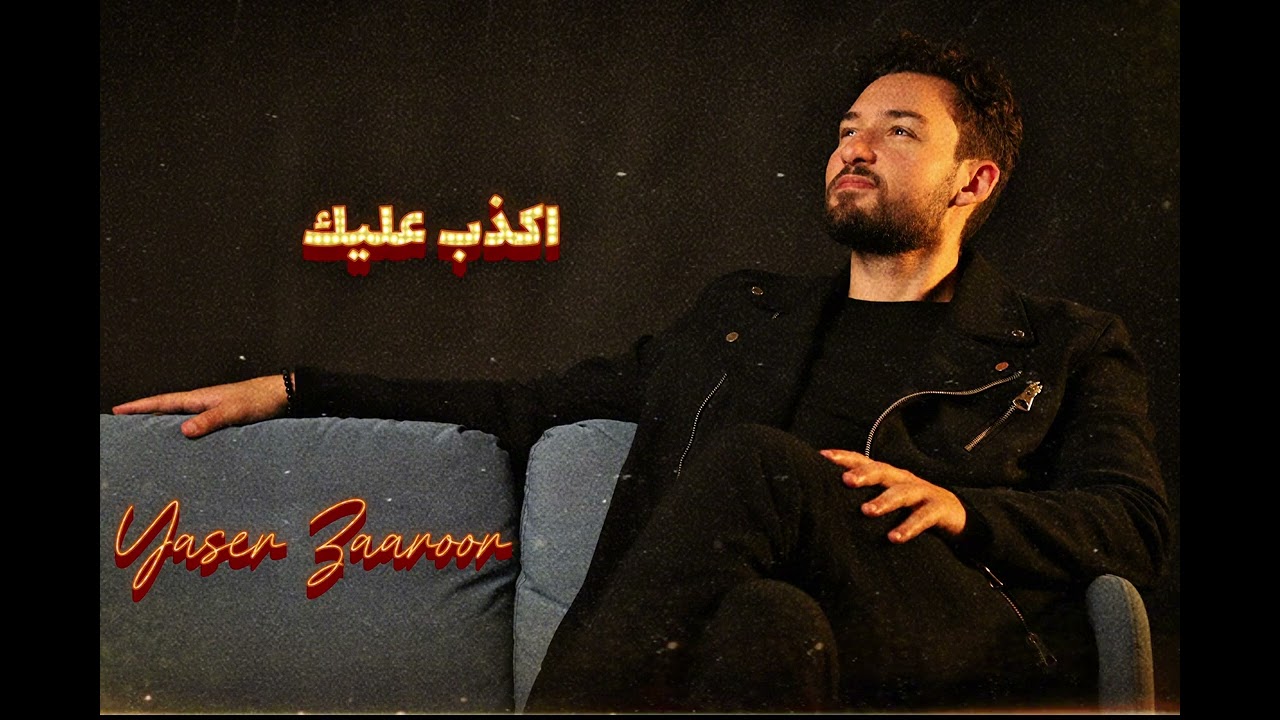 أكذب عليك – ياسر زعرور | Akdeb Aleik – Yaser Zaaroor