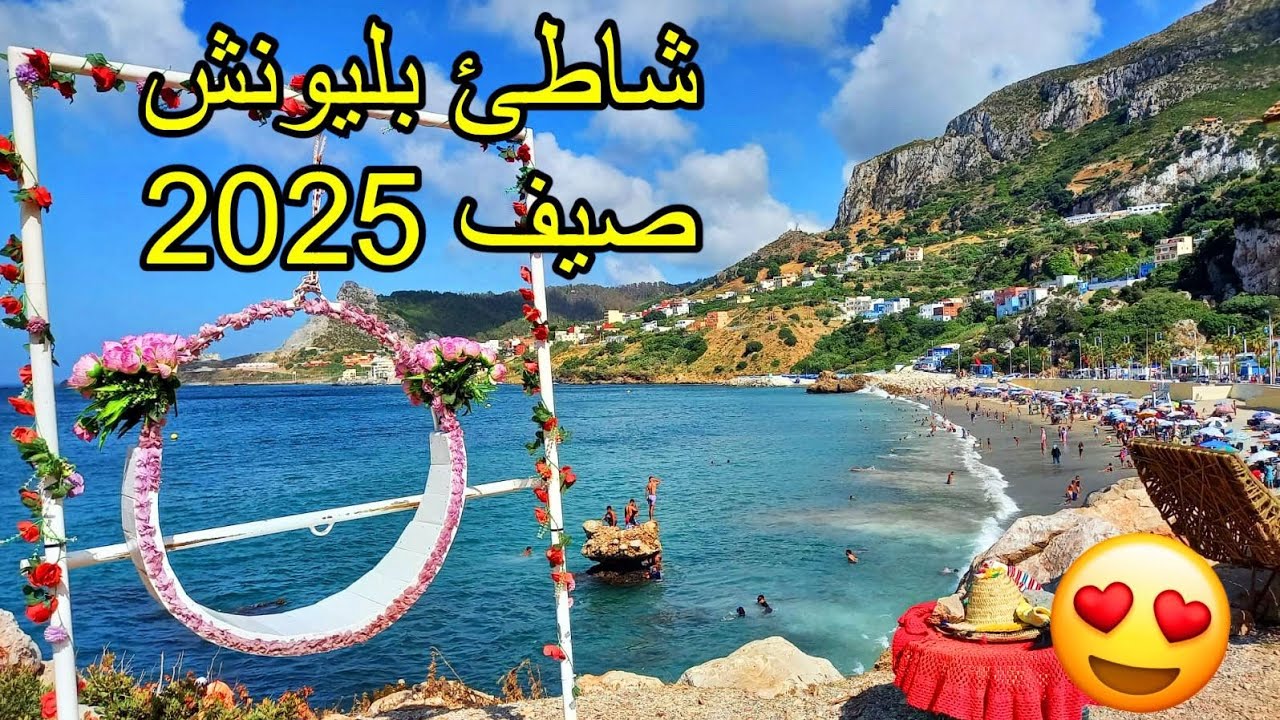 شاطئ بليونش 🌊 أجمل وجهة سياحية صيفية للعائلات 😍 صيف 2025 | Belyounech Village Morocco 