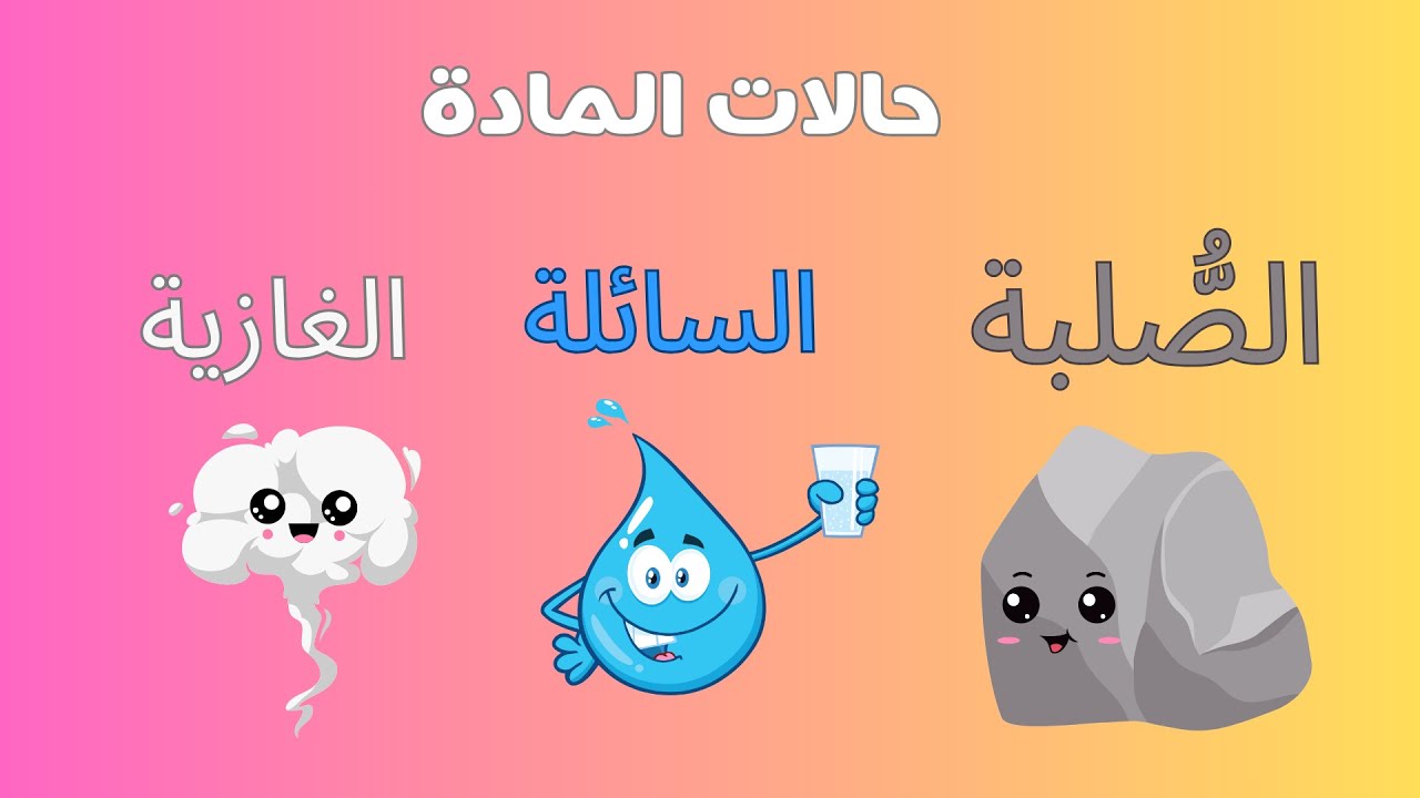 حالات المادة للأطفال