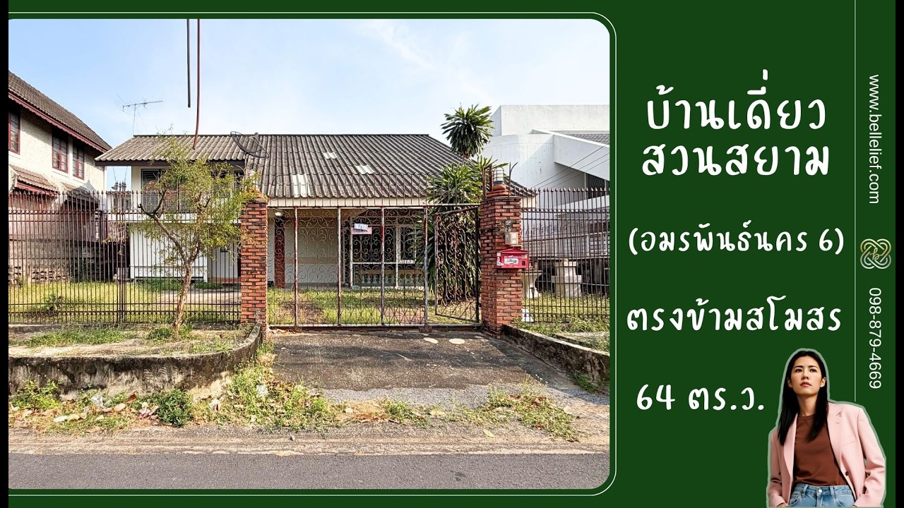 บ้านเดี่ยวสวนสยาม (อมรพันธ์นคร 6) 64 ตร.ว. 4 นอน ตรงข้ามสโมสร