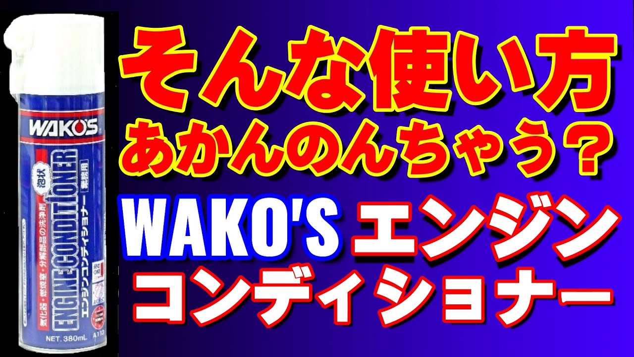 あかんと思う！エンジンコンディショナーの使い方。商品は正しく使いましょう！