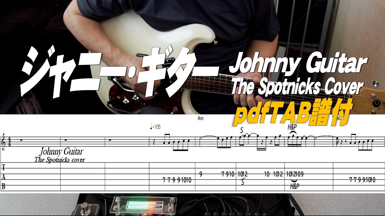 ジャニー・ギター/ Johnny Guitar / The Spotnicks cover/TAB付
