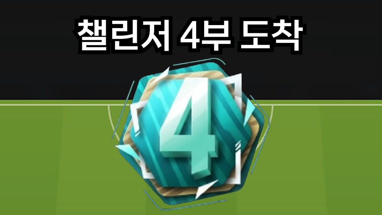 제발 챌린저 4부라고 해줘