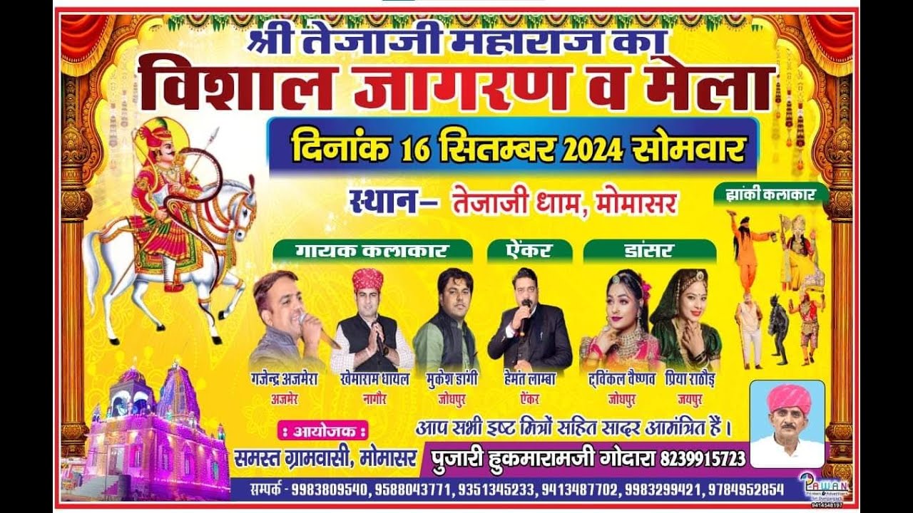 LIVE🔴।। #momasar श्री तेजाजी महाराज का विशाल जागरण व मेला 2024 #gajendarajmera #tavinkal_vesanav