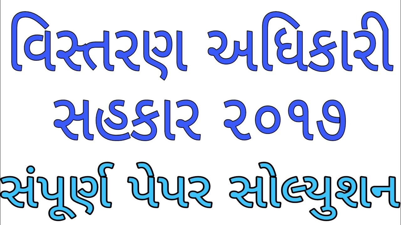 Vistran Adhikari Sahkar 2017 Paper Solution  GJOB