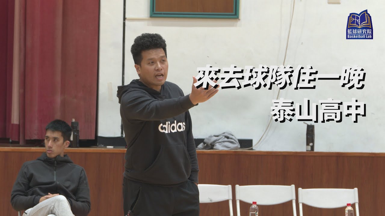 來去球隊住一晚 泰山高中｜108HBL