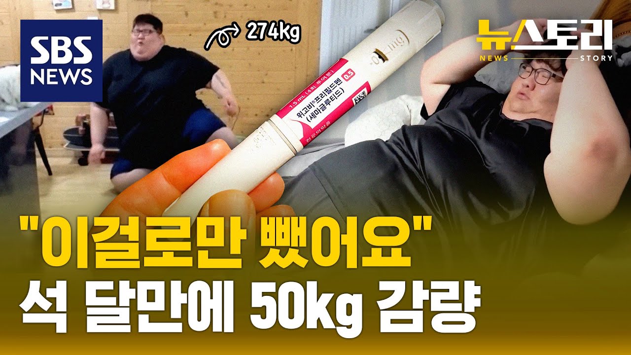 위고비 맞은 6명 추적해보니..뜻밖의 결과가?? | SBS 뉴스토리