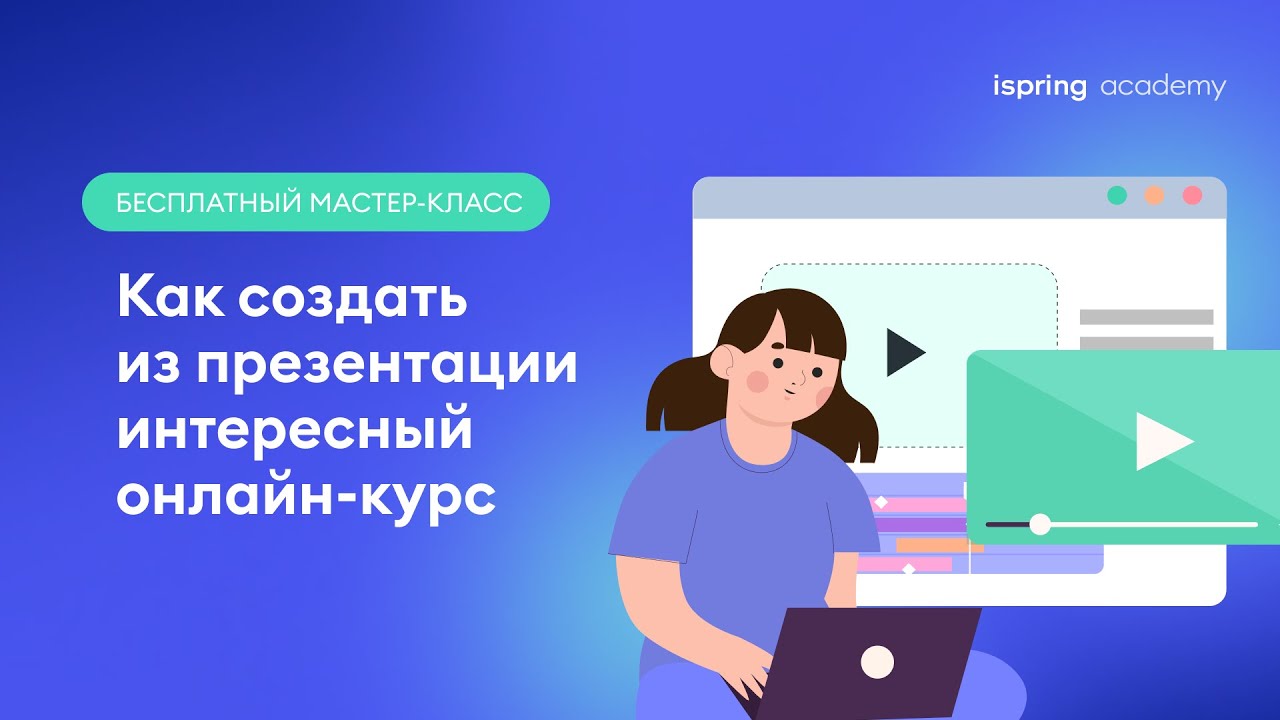 Как создать из презентации интересный онлайн-курс