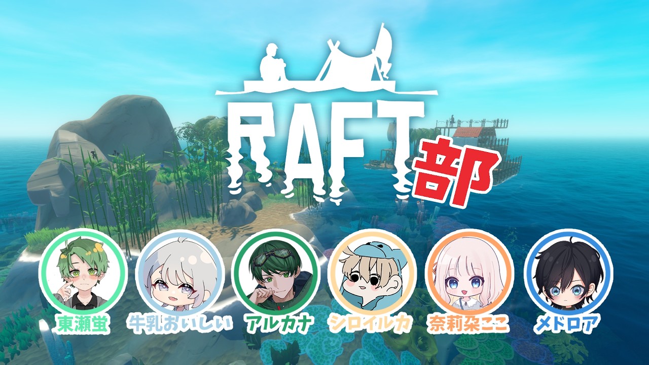【配信アーカイブ】0315 Raft部