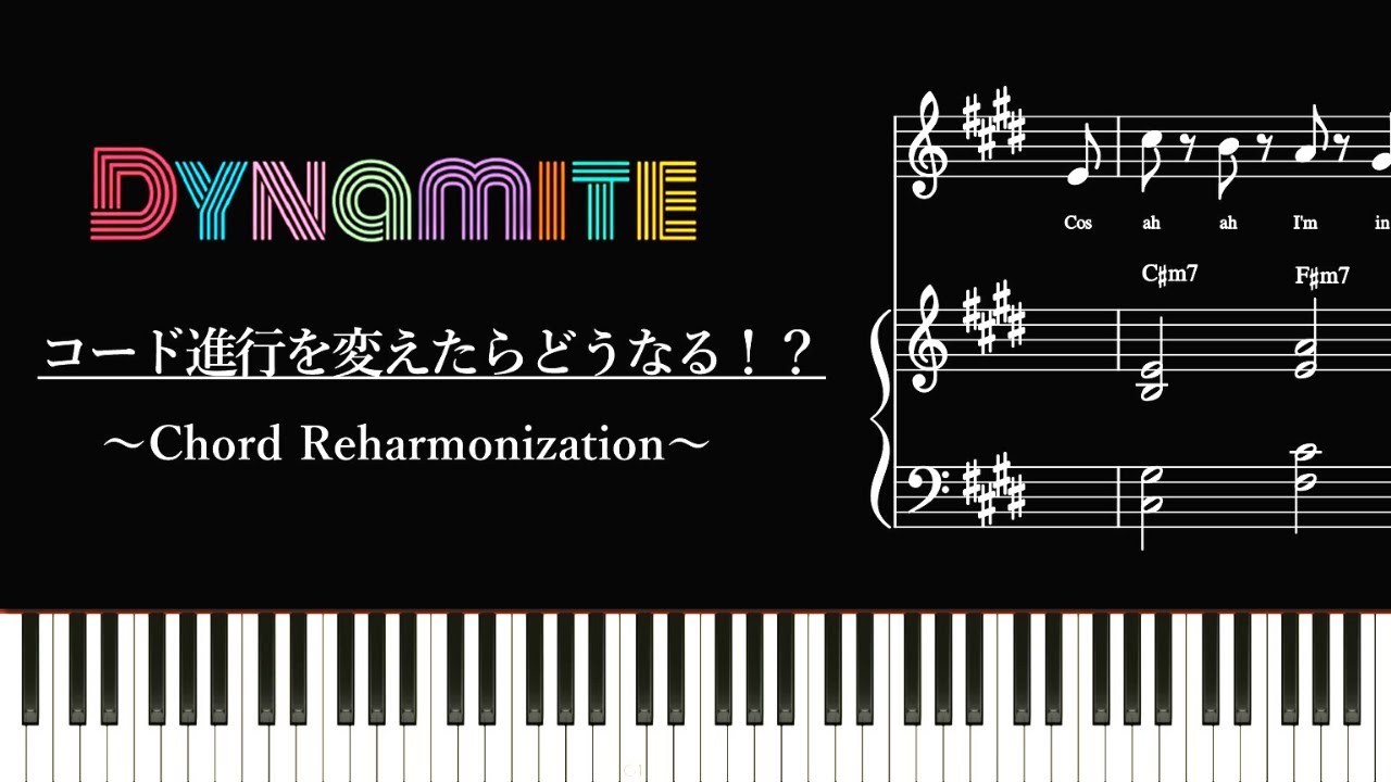 Dynamite / BTSのコード進行を変えたらどうなる？～コードアレンジ、リハーモナイゼーション～（Dynamite Chord Reharmonization）