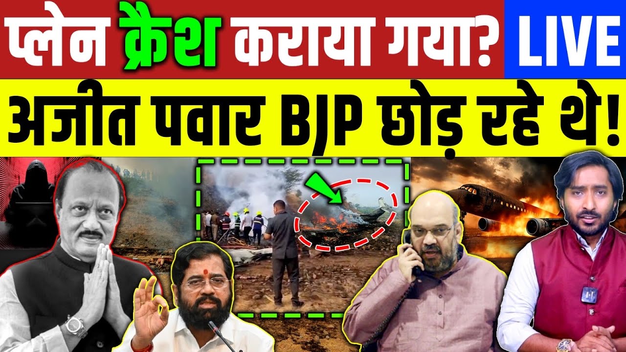 Ajit Pawar Plane Crash : अजीत पावर प्लेन क्रैश कराया गया? मुख्यमंत्री ने उठाया बड़ा सवाल LIVE 