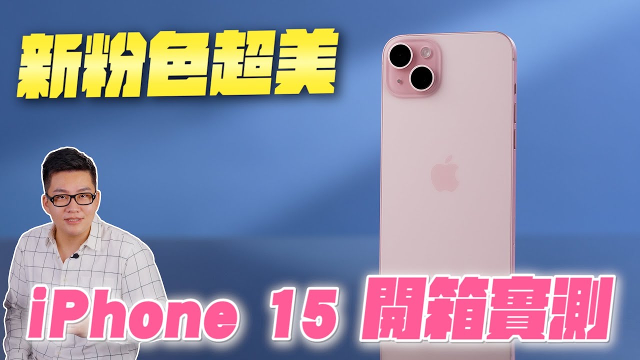 新粉色超美！iPhone 15 & 15 Plus開箱實測！【Joeman】
