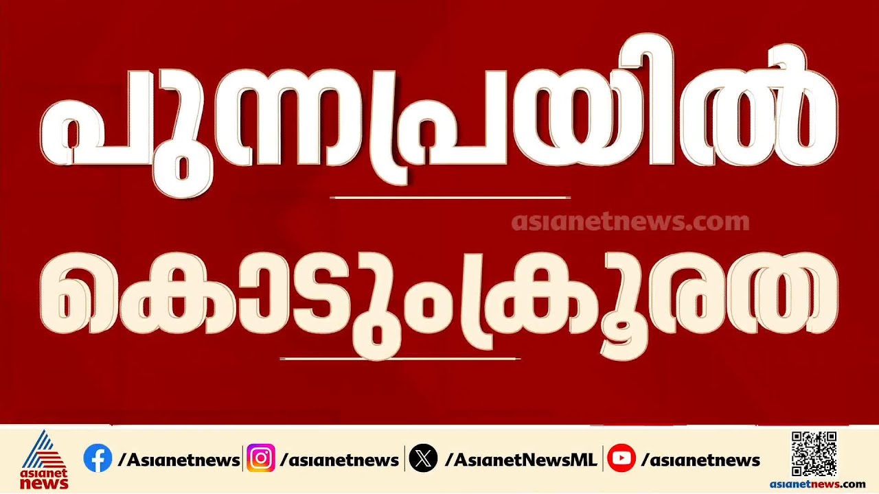പുന്നപ്രയിൽ കൊടുംക്രൂരത; പതിനാലുകാരിയെ അച്ഛനും ബന്ധുക്കളും ചേർന്ന് പീഡിപ്പിച്ചു |Alappuzha