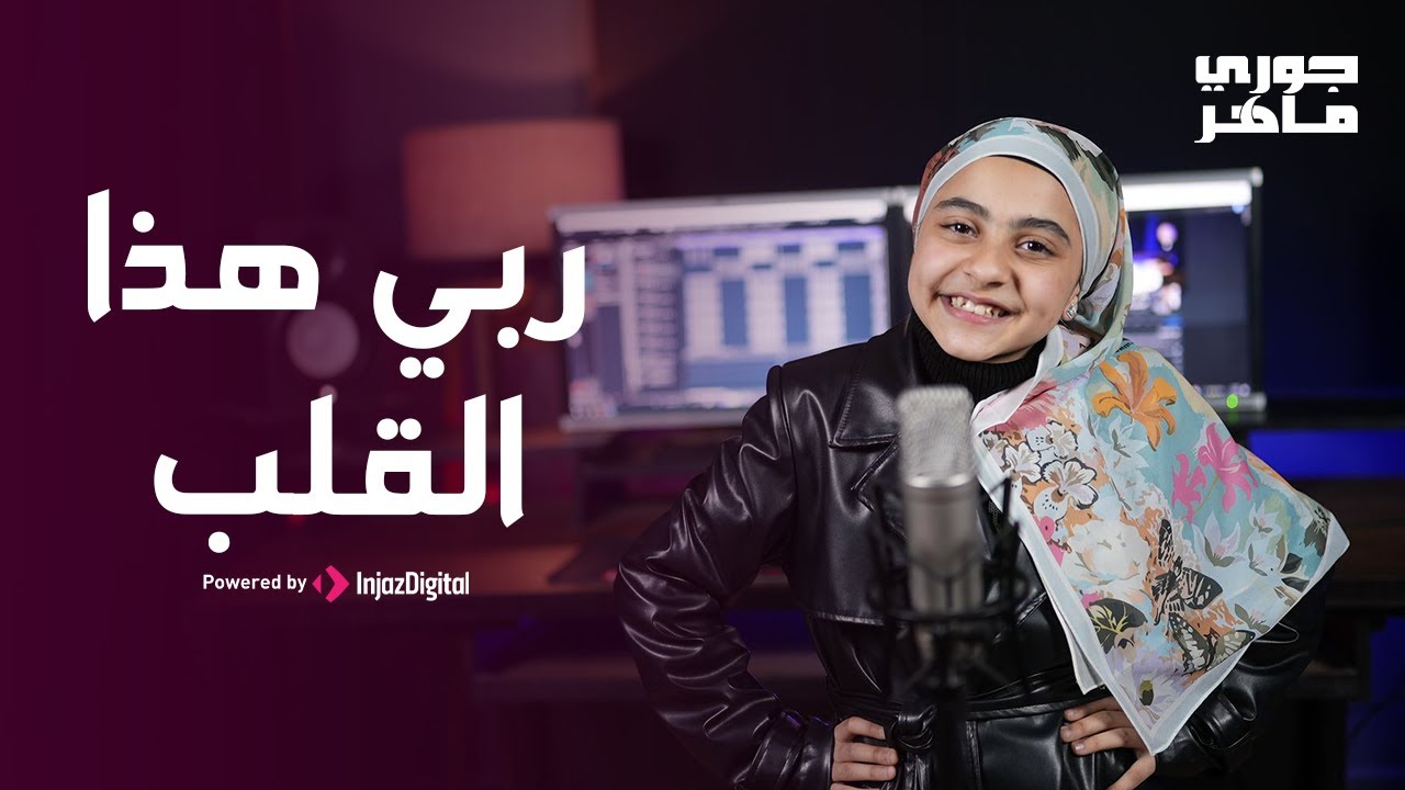 ربي هذا القلب - جوري ماهر || Rabbi Haza Al-Qalb - Jory Maher♥️♥️♥️