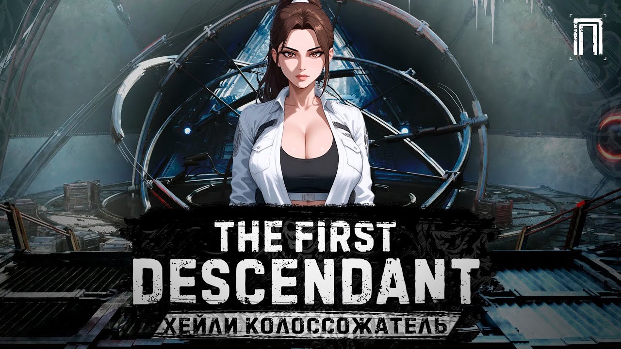 ХЕЙЛИ - СОЛО КОЛОСС БИЛД (ВЫСОКАЯ СЛОЖНОСТЬ) | НАСТРОЙКА АРХИ | ЯДРА ОРУЖИЯ | The First Descendant