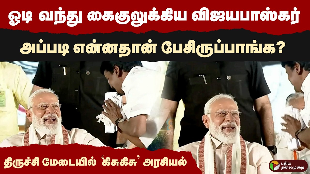 திருச்சி மேடையில் 'கிசுகிசு' அரசியல் | PMModi | Trichy | BJP | AIADMK