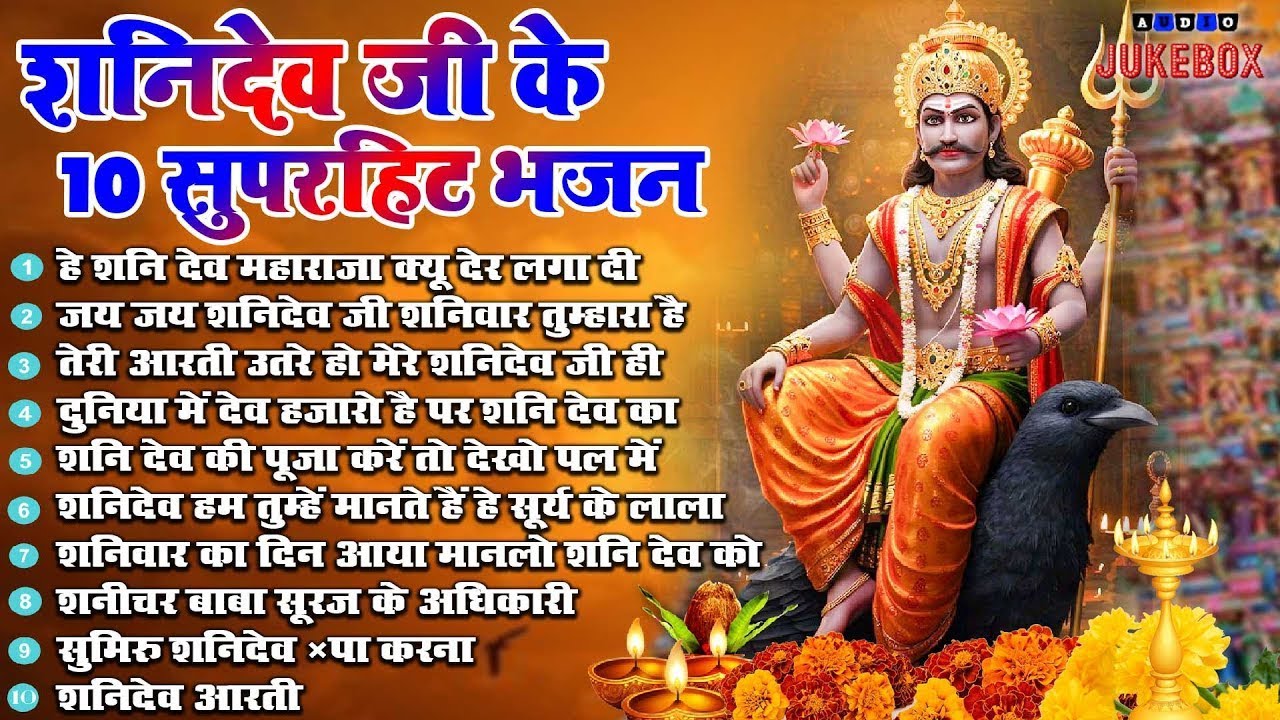 2025 नॉनस्टॉप शनिदेव भजन ~ Shanidev Bhajan 2025~ Shani Bhajans ~ New Bhajan 2025~ Top 10 Shani Dev