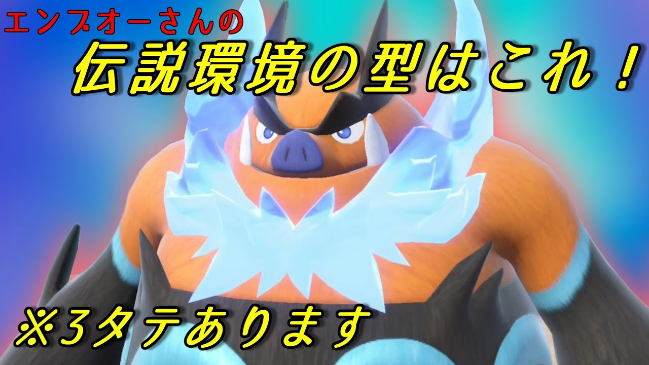 【ポケモンSV】伝説環境では○○するのをやめると強いエンブオーさん！【スカーレットバイオレット】