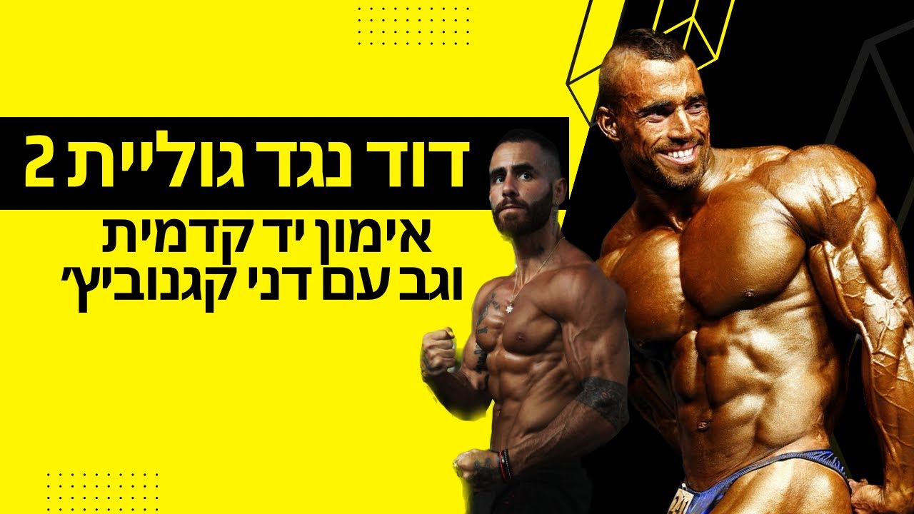 אימון יד קדמית וגב עם דני קגנוביץ׳ | לידור דיין