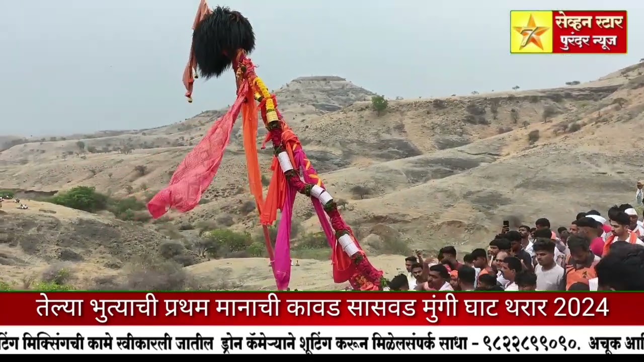 तेल्याभुत्याची मानाची कावड शिखर शिंगणापूर मुंगी घाट थरार 2024 सह आ.संजय जगताप यांच्या उपस्थितीत