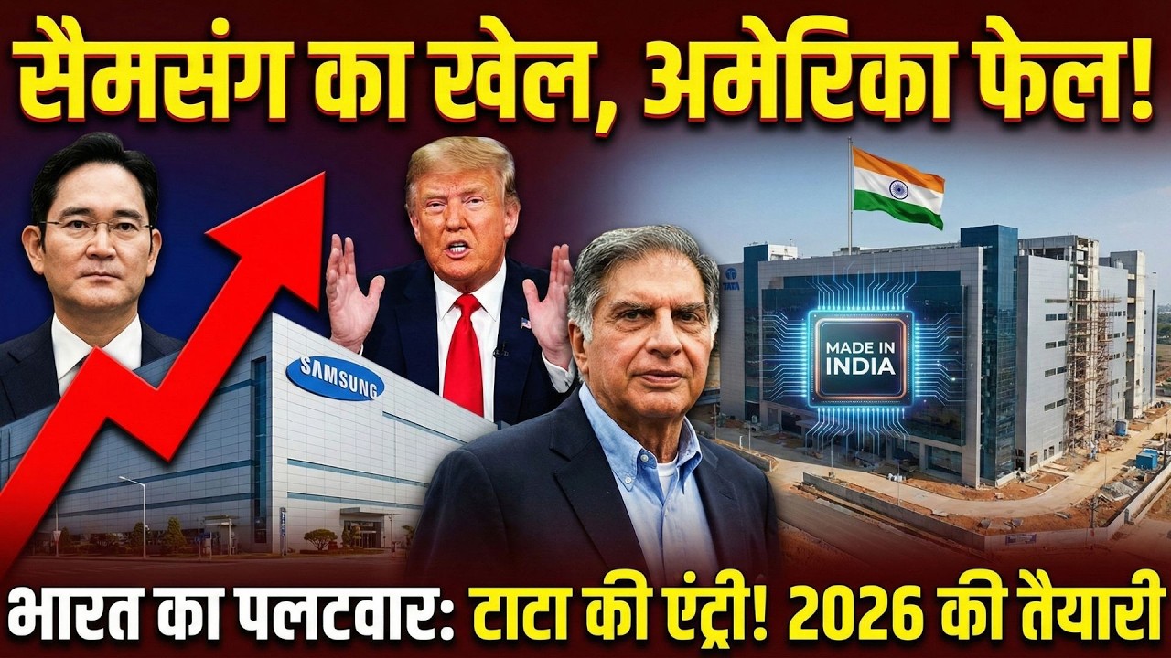सैमसंग की मनमानी खत्म! अब दुनिया पर राज करेगा भारत का 'चिप मिशन', अमेरिका भी हुआ नतमस्तक