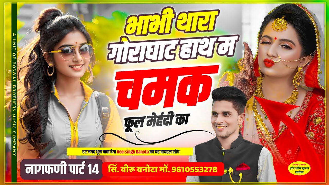 नागफणी पार्ट 14 ~ भाभी थारा गोराघाट हाथ म चमक फूल मेहंदी का // Veersingh Banota // Chudo nagfani ko