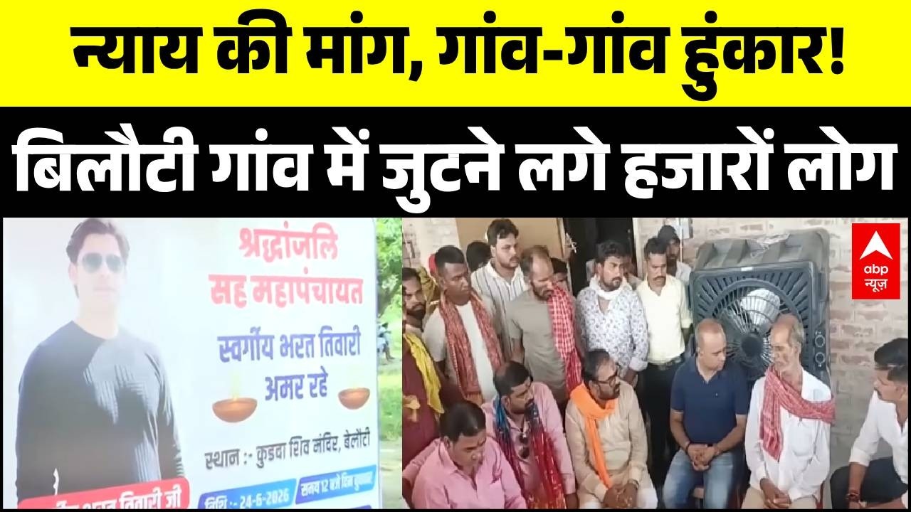 Bharat Tiwari Encounter Case: बिलौटी गांव में न्याय के लिए महाजुटान! | Bihar | Bhojpur Breaking