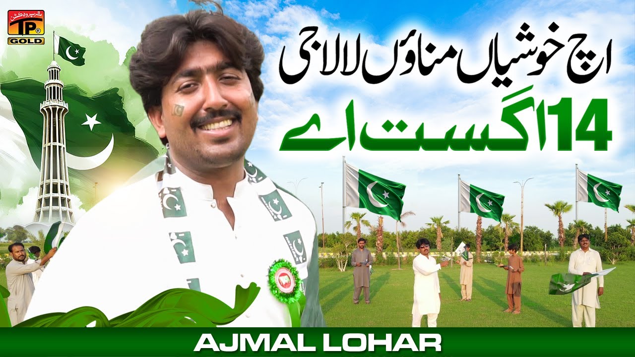 Aj Khushiya Manao Lala Ji Aya 14 August Ay | Ajmal Lohar | (Official Music Video 2024) Tp Gold